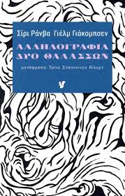 ΑΛΛΗΛΟΓΡΑΦΙΑ ΔΥΟ ΘΑΛΑΣΣΩΝ