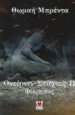 ΟΝΕΙΡΩΝ ΣΤΑΧΤΕΣ 2- ΦΙΛΙΠΠΟΣ