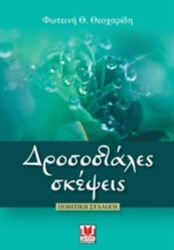 ΔΡΟΣΟΣΤΑΛΕΣ ΣΚΕΨΕΙΣ ΠΟΙΗΤΙΚΗ ΣΥΛΛΟΓΗ
