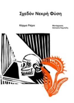 ΣΧΕΔΟΝ ΝΕΚΡΗ ΦΥΣΗ