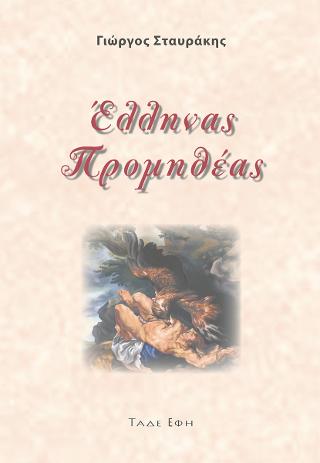 ΕΛΛΗΝΑΣ ΠΡΟΜΗΘΕΑΣ