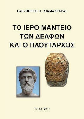 ΤΟ ΙΕΡΟ ΜΑΝΤΕΙΟ ΤΩΝ ΔΕΛΦΩΝ ΚΑΙ Ο ΠΛΟΥΤΑΡΧΟΣ