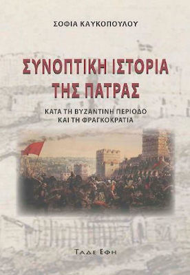 ΣΥΝΟΠΤΙΚΗ ΙΣΤΟΡΙΑ ΤΗΣ ΠΑΤΡΑΣ