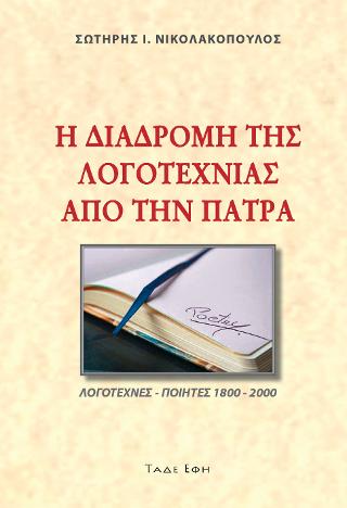 Η ΔΙΑΔΡΟΜΗ ΤΗΣ ΛΟΓΟΤΕΧΝΙΑΣ ΑΠΟ ΤΗΝ ΠΑΤΡΑ
