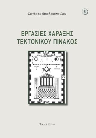 ΕΡΓΑΣΙΕΣ ΧΑΡΑΞΗΣ ΤΕΚΤΟΝΙΚΟΥ ΠΙΝΑΚΟΣ