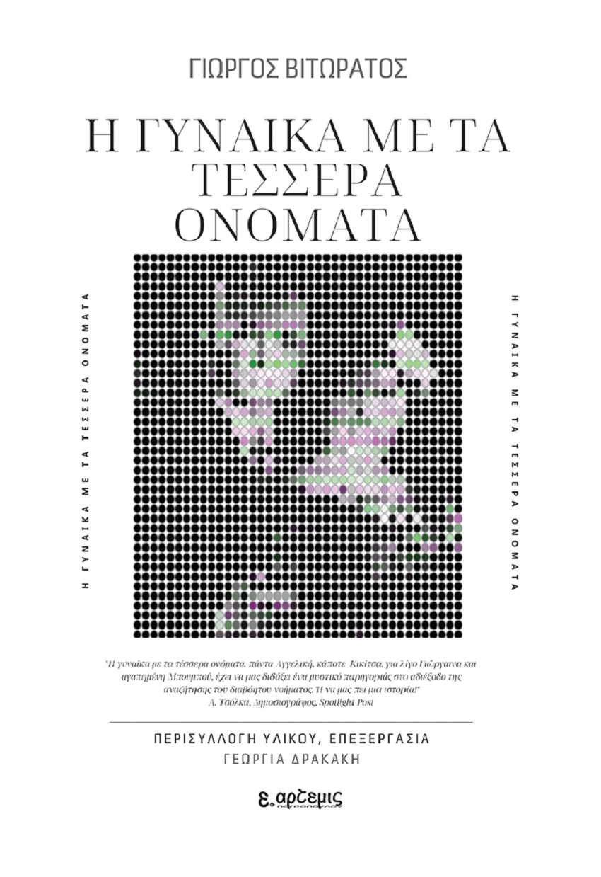 Η ΓΥΝΑΙΚΑ ΜΕ ΤΑ ΤΕΣΣΕΡΑ ΟΝΟΜΑΤΑ