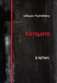 ΚΑΤΑΜΑΤΑ