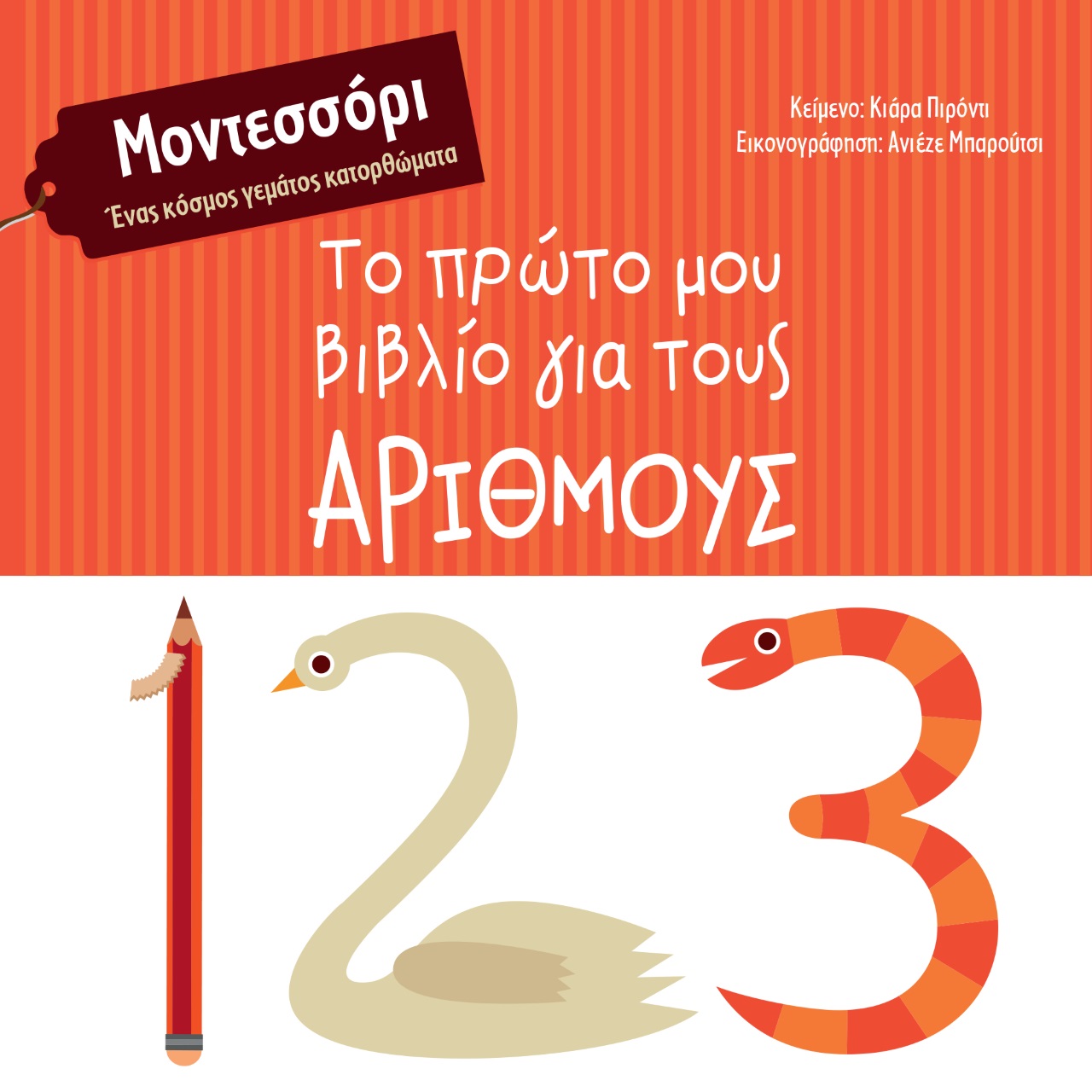 ΤΟ ΠΡΩΤΟ ΜΟΥ ΒΙΒΛΙΟ ΓΙΑ ΤΟΥΣ ΑΡΙΘΜΟΥΣ ΜΟΝΤΕΣΣΟΡΙ. ΕΝΑΣ ΚΟΣΜΟΣ ΓΕΜΑΤΟΣ ΚΑΤΟΡΘΩΜΑΤΑ