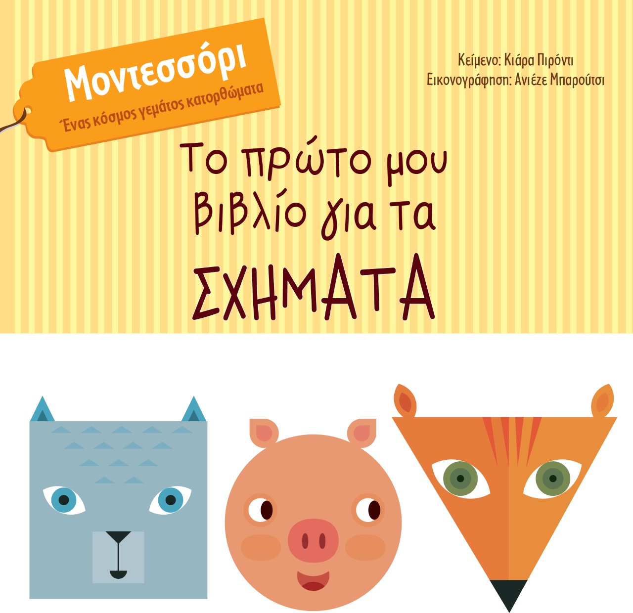 ΤΟ ΠΡΩΤΟ ΜΟΥ ΒΙΒΛΙΟ ΓΙΑ ΤΑ ΣΧΗΜΑΤΑ ΜΟΝΤΕΣΣΟΡΙ. ΕΝΑΣ ΚΟΣΜΟΣ ΓΕΜΑΤΟΣ ΚΑΤΟΡΘΩΜΑΤΑ
