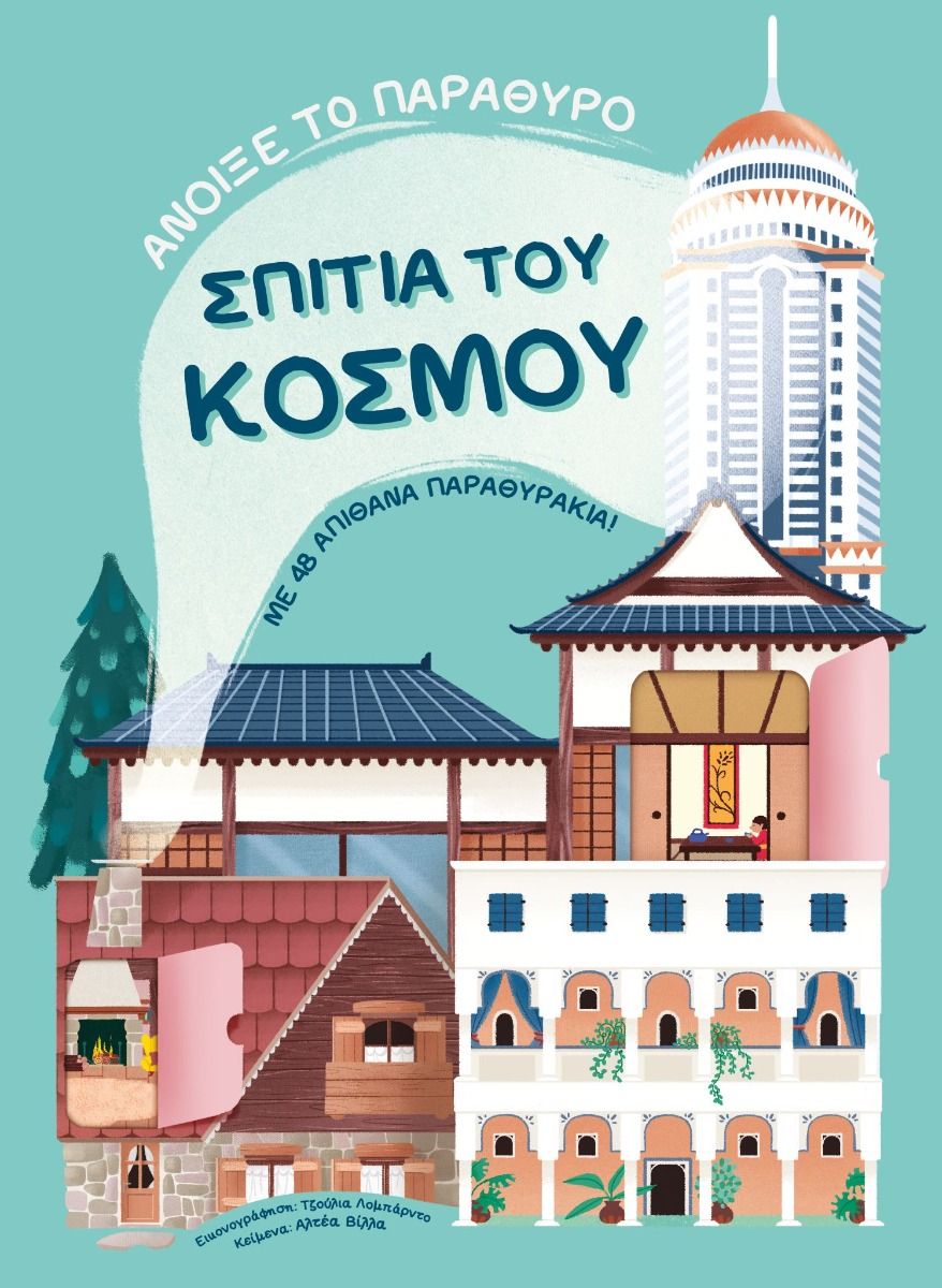 ΣΠΙΤΙΑ ΤΟΥ ΚΟΣΜΟΥ - ΜΕ 48 ΑΠΙΘΑΝΑ ΠΑΡΑΘΥΡΑΚΙΑ!