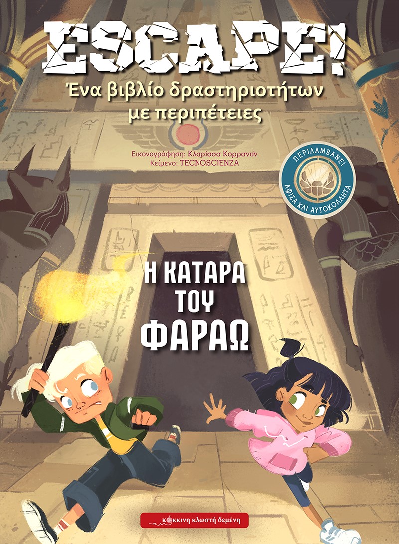 ESCAPE! Η ΚΑΤΑΡΑ ΤΟΥ ΦΑΡΑΩ ΕΝΑ ΒΙΒΛΙΟ ΔΡΑΣΤΗΡΙΟΤΗΤΩΝ ΜΕ ΠΕΡΙΠΕΤΕΙΕΣ