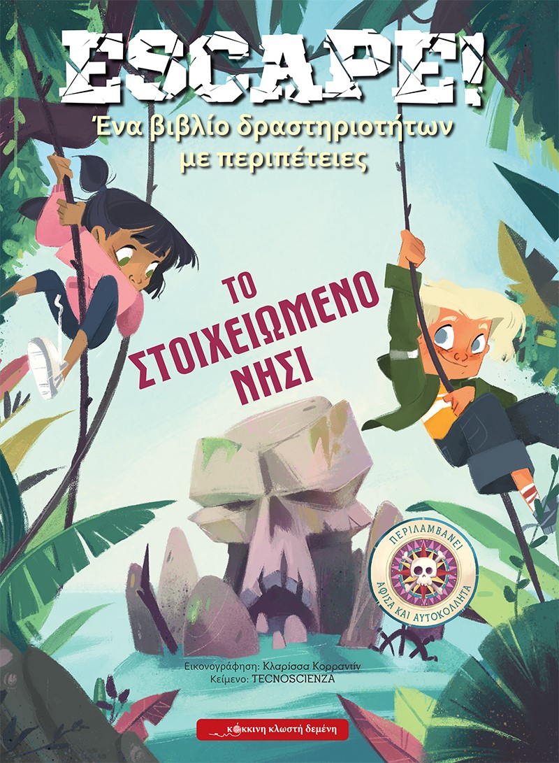 ESCAPE! ΤΟ ΣΤΟΙΧΕΙΩΜΕΝΟ ΝΗΣΙ ΕΝΑ ΒΙΒΛΙΟ ΔΡΑΣΤΗΡΙΟΤΗΤΩΝ ΜΕ ΠΕΡΙΠΕΤΕΙΕΣ