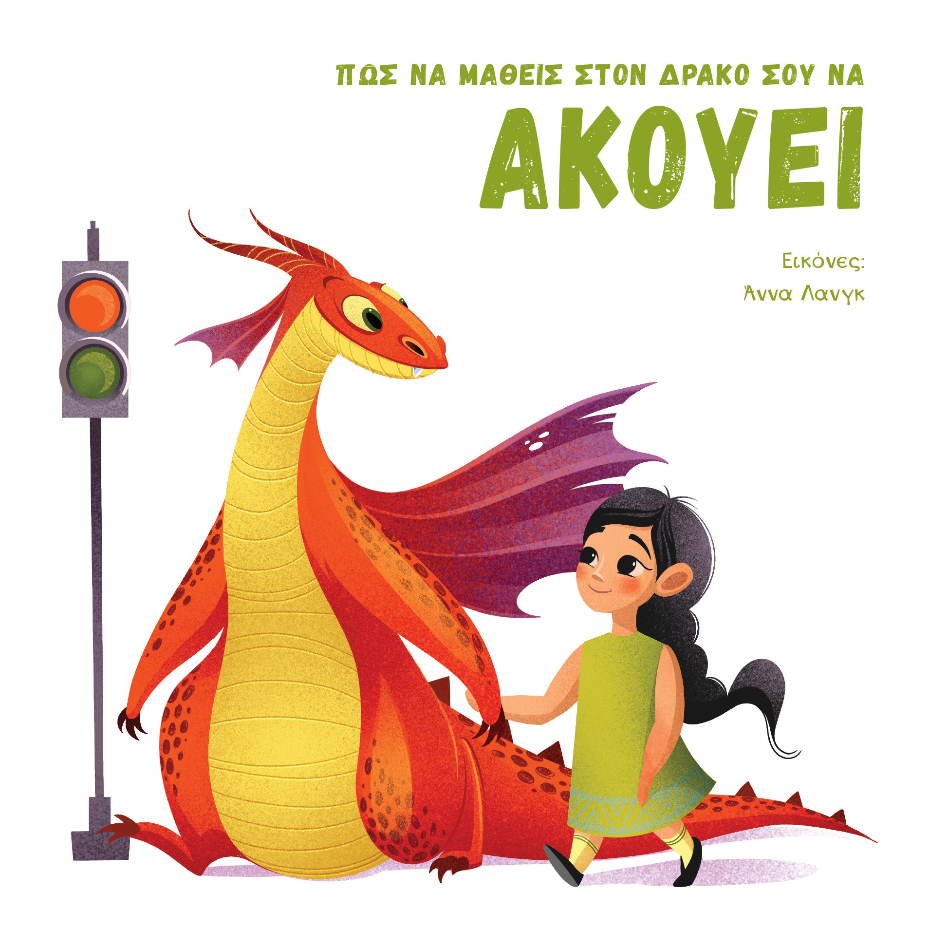 ΠΩΣ ΝΑ ΜΑΘΕΙΣ ΣΤΟΝ ΔΡΑΚΟ ΣΟΥ ΝΑ ΑΚΟΥΕΙ (ΣΚΛΗΡΟΔΕΤΗ ΕΚΔΟΣΗ)