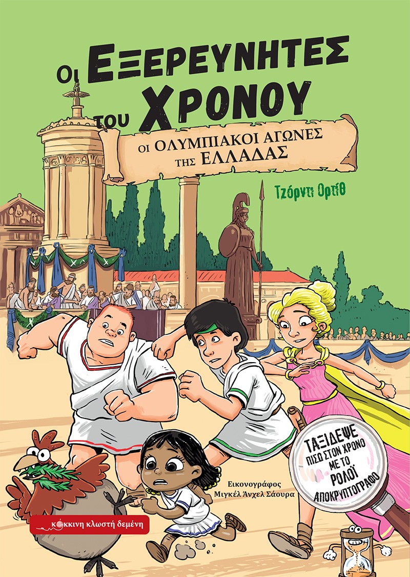 ΟΙ ΕΞΕΡΕΥΝΗΤΕΣ ΤΟΥ ΧΡΟΝΟΥ : ΟΙ ΟΛΥΜΠΙΑΚΟΙ ΑΓΩΝΕΣ ΤΗς ΕΛΛΑΔΑΣ