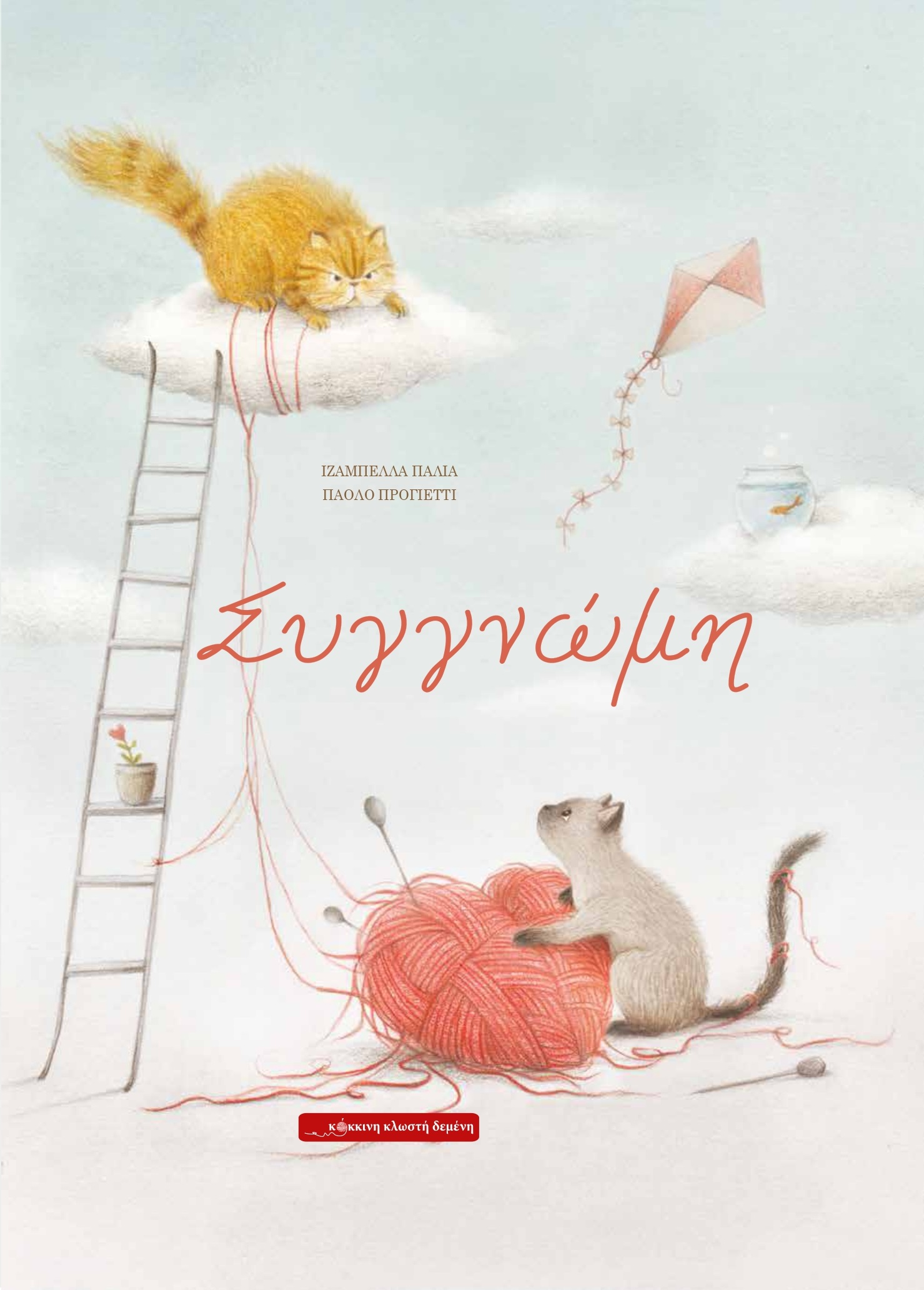 ΣΥΓΓΝΩΜΗ