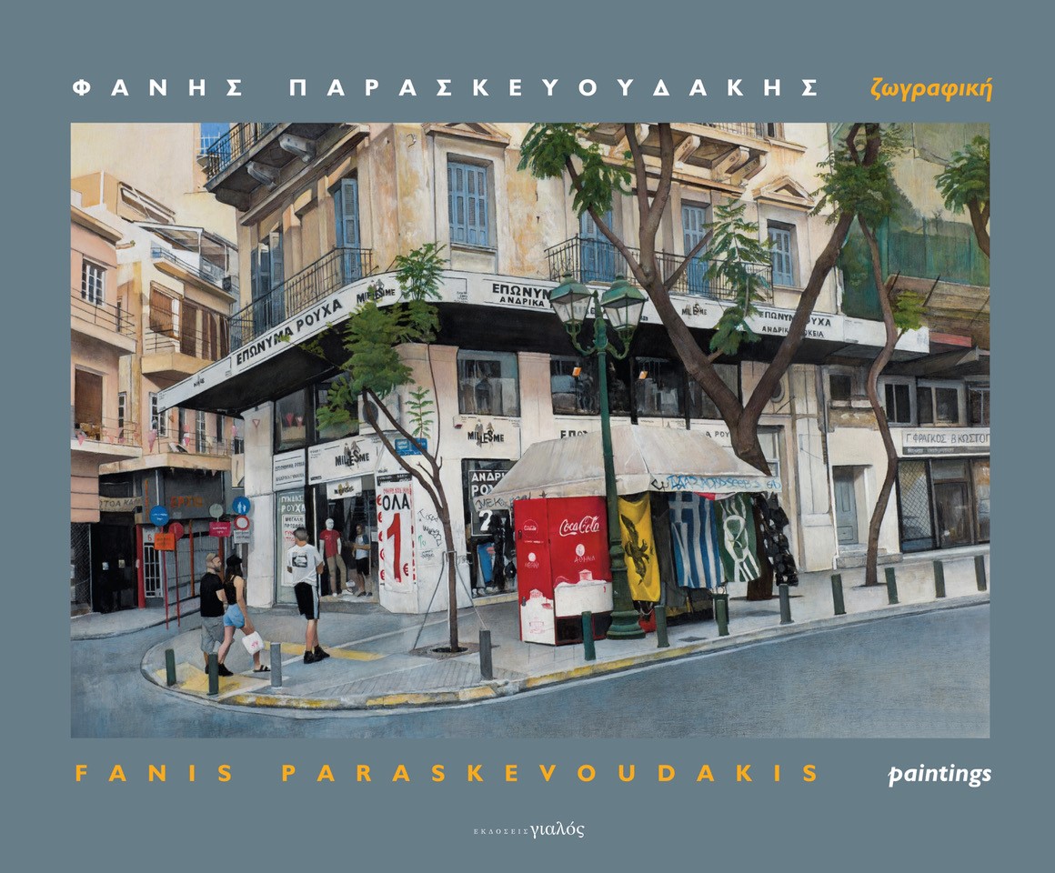 ΦΑΝΗΣ ΠΑΡΑΣΚΕΥΟΥΔΑΚΗΣ. ΖΩΓΡΑΦΙΚΗ FANIS PARASKEVOUDAKIS. PAINTINGS