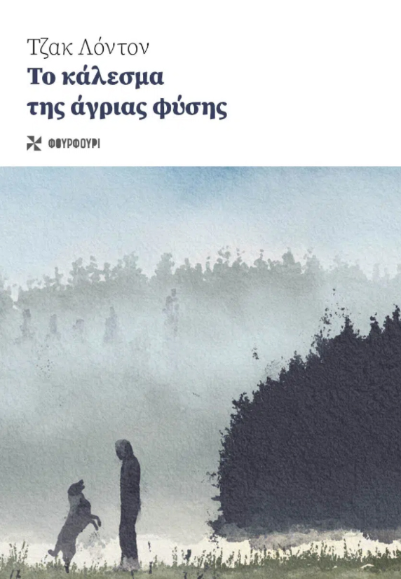 ΤΟ ΚΑΛΕΣΜΑ ΤΗΣ ΑΓΡΙΑΣ ΦΥΣΗΣ