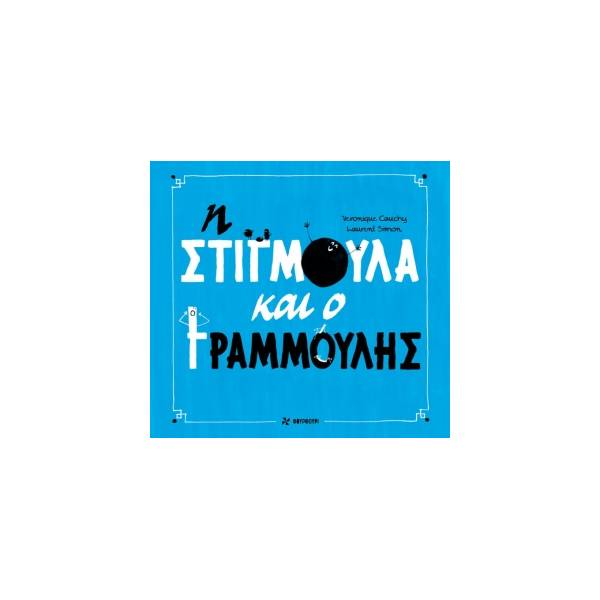 Η ΣΤΙΓΜΟΥΛΑ ΚΑΙ Ο ΓΡΑΜΜΟΥΛΗΣ