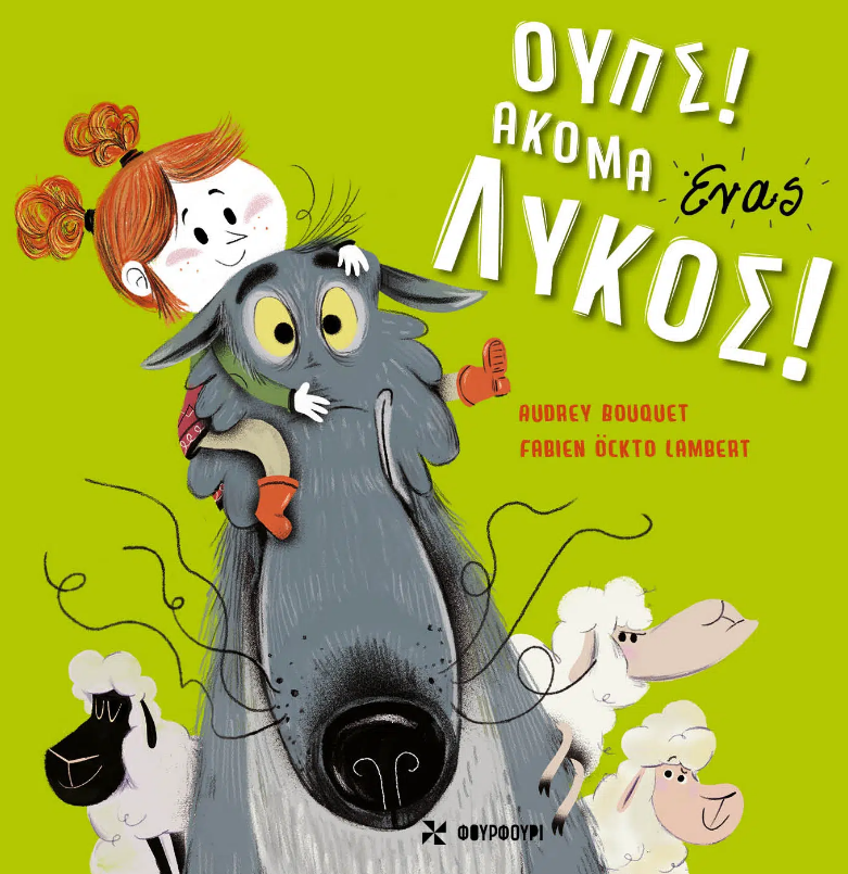 ΟΥΠΣ! ΑΚΟΜΑ ΕΝΑΣ ΛΥΚΟΣ