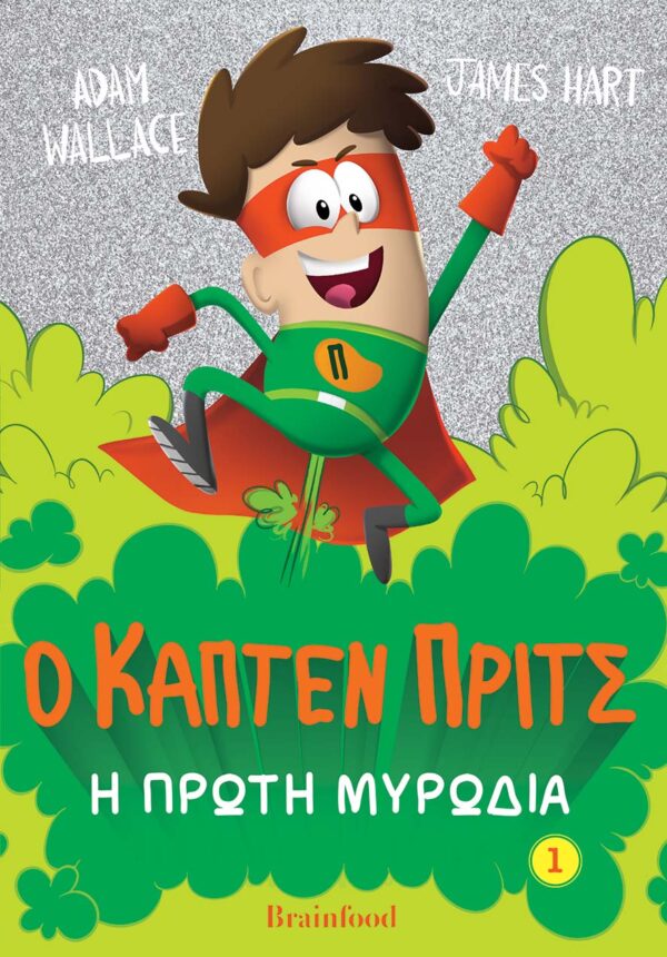 Η ΠΡΩΤΗ ΜΥΡΩΔΙΑ