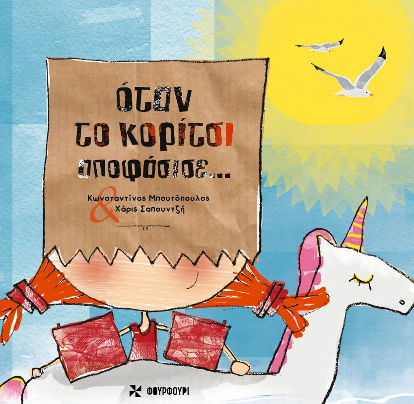ΟΤΑΝ ΤΟ ΚΟΡΙΤΣΙ ΑΠΟΦΑΣΙΣΕ