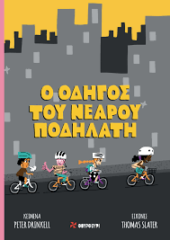 Ο ΟΔΗΓΟΣ ΤΟΥ ΝΕΑΡΟΥ ΠΟΔΗΛΑΤΗ
