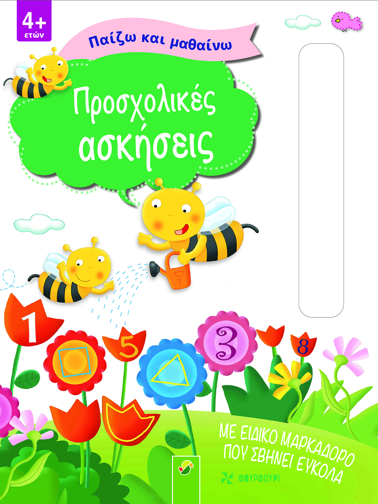 ΠΑΙΖΩ ΚΑΙ ΜΑΘΑΙΝΩ - ΠΡΟΣΧΟΛΙΚΕΣ ΑΣΚΗΣΕΙΣ