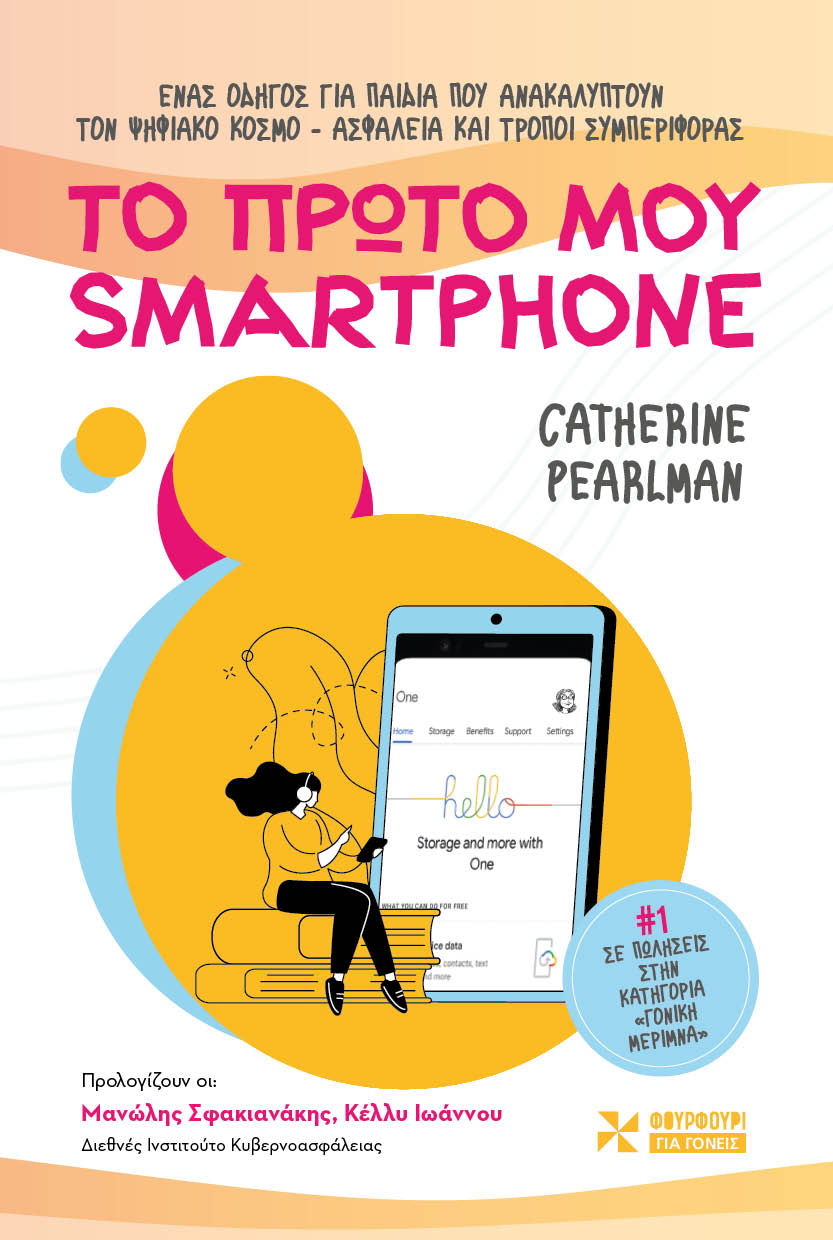 ΤΟ ΠΡΩΤΟ ΜΟΥ SMARTPHONE