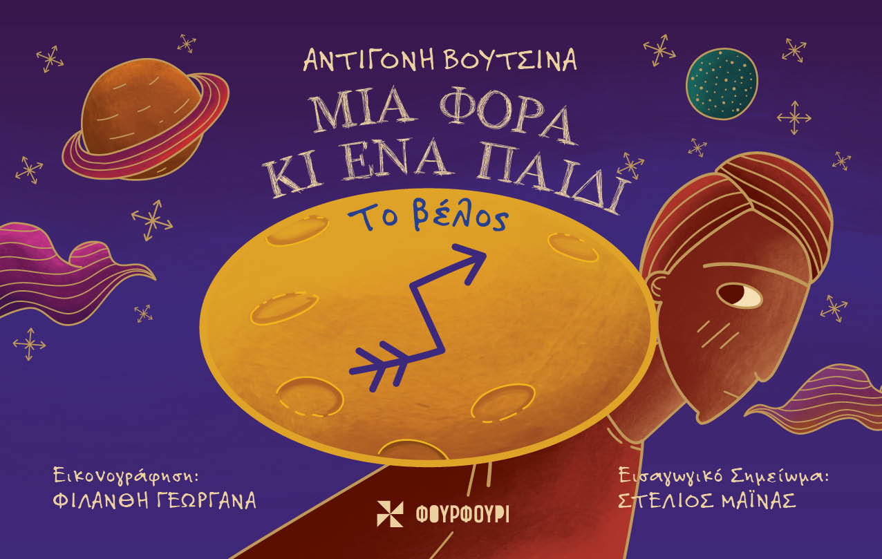 ΜΙΑ ΦΟΡΑ ΚΙ ΕΝΑ ΠΑΙΔΙ: ΤΟ ΒΕΛΟΣ