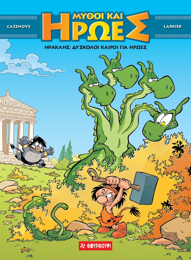 ΗΡΑΚΛΗΣ: ΔΥΣΚΟΛΟΙ ΚΑΙΡΟΙ ΓΙΑ ΗΡΩΕΣ