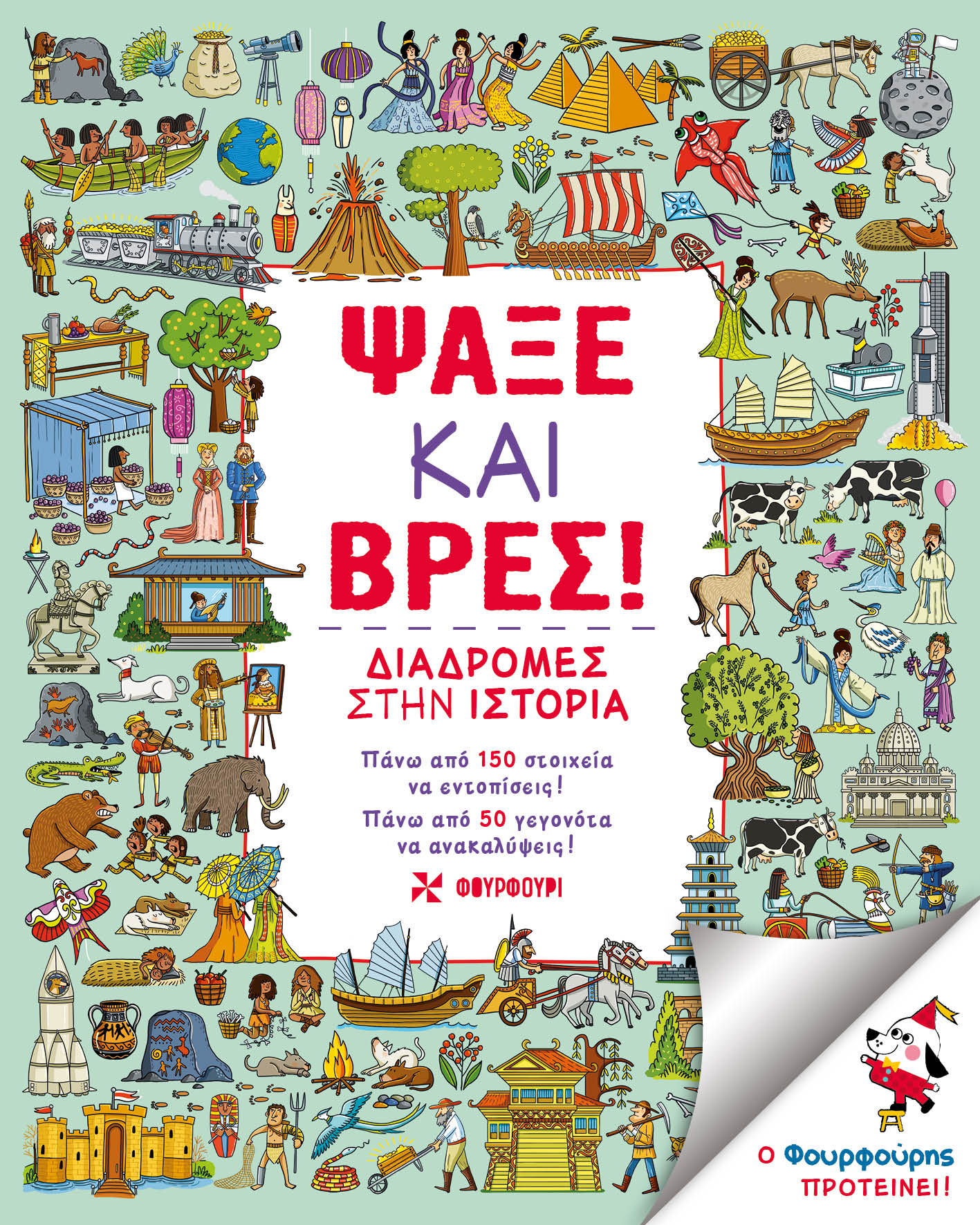 ΨΑΞΕ ΚΑΙ ΒΡΕΣ! ΔΙΑΔΡΟΜΕΣ ΣΤΗΝ ΙΣΤΟΡΙΑ