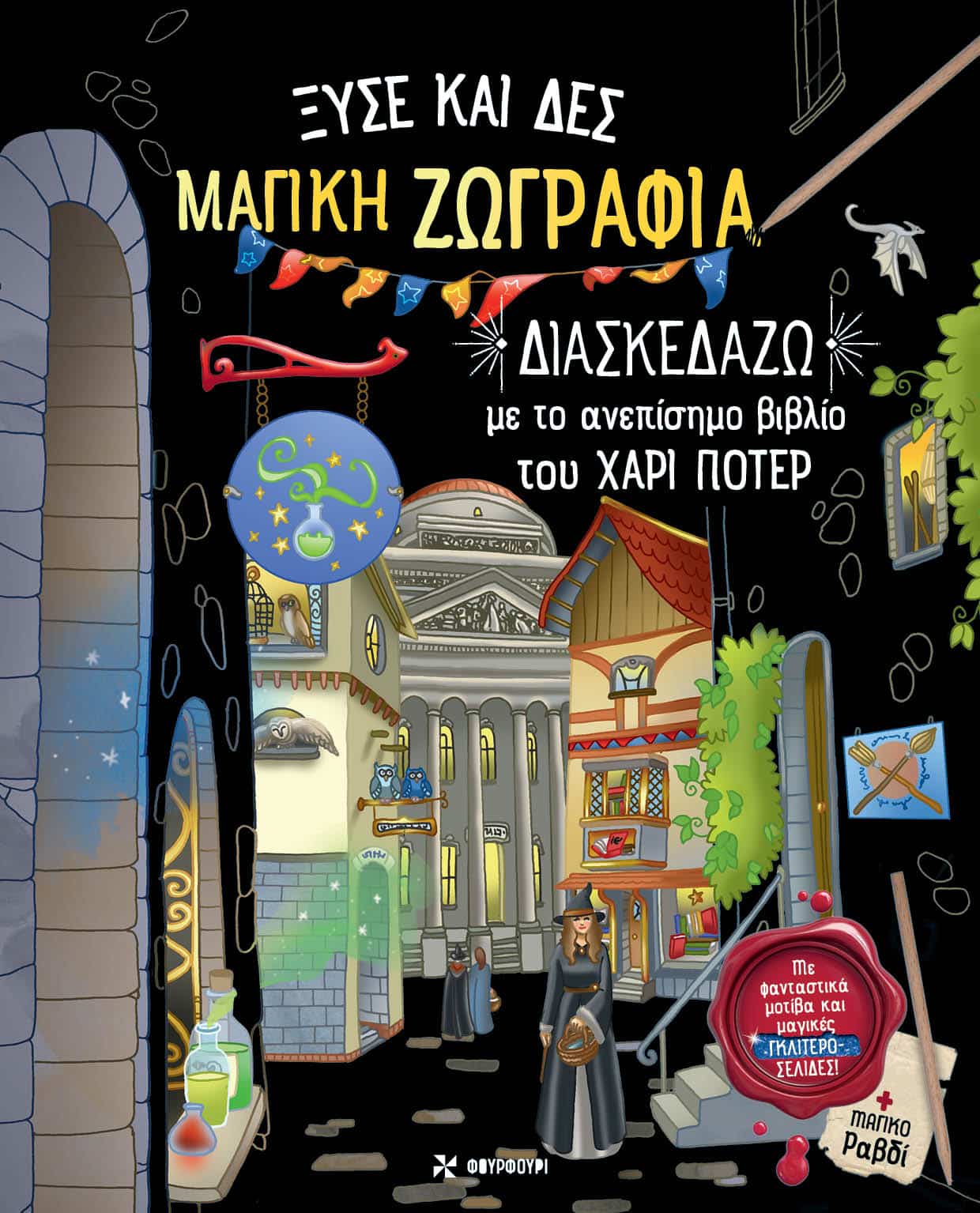 ΞΥΣΕ ΚΑΙ ΔΕΣ ΜΑΓΙΚΗ ΖΩΓΡΑΦΙΑ - ΔΙΑΣΚΕΔΑΖΩ ΜΕ ΤΟ ΑΝΕΠΙΣΗΜΟ ΒΙΒΛΙΟ ΤΟΥ ΧΑΡΙ ΠΟΤΕΡ