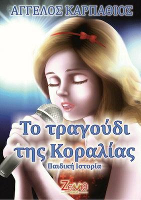 ΤΟ ΤΡΑΓΟΥΔΙ ΤΗΣ ΚΟΡΑΛΙΑΣ