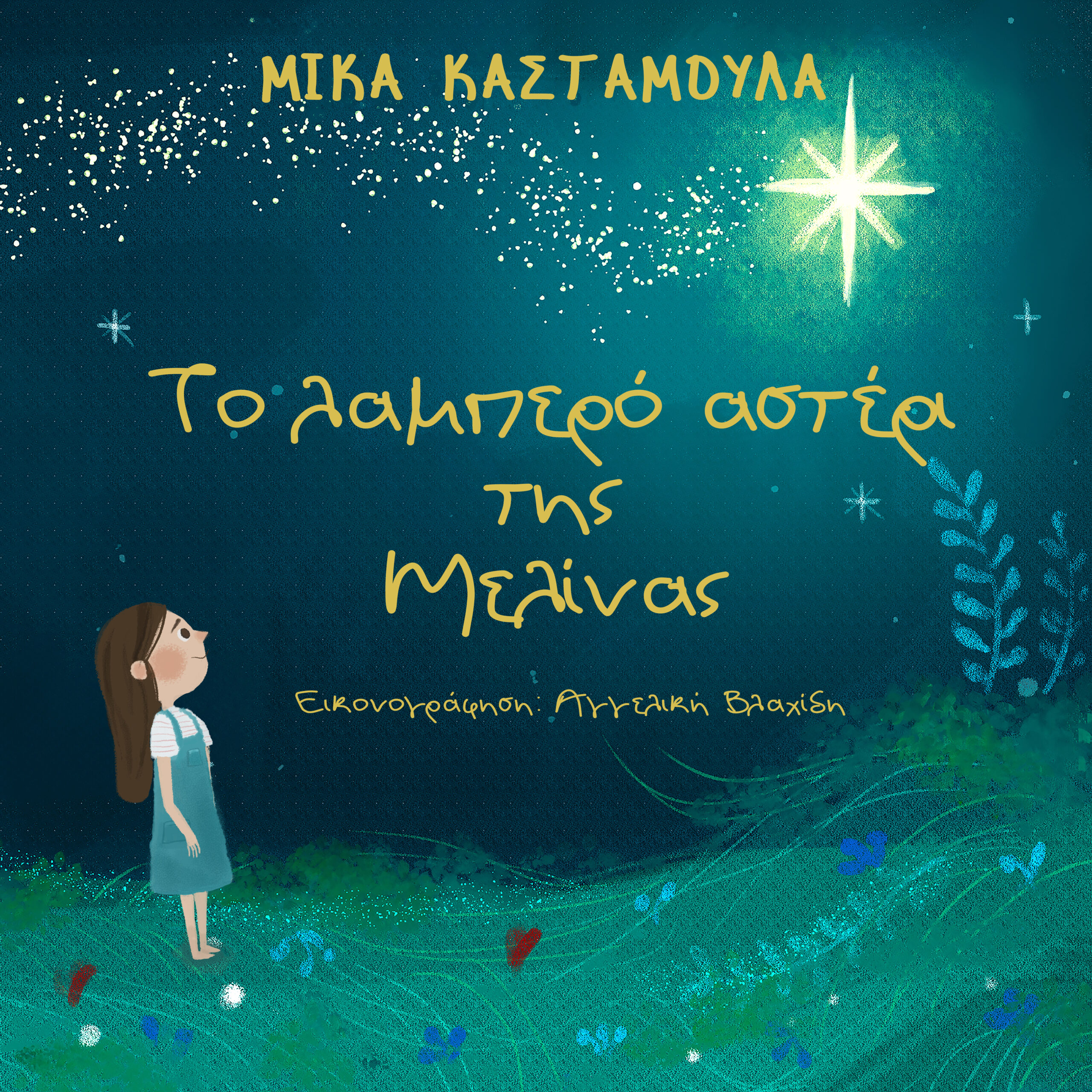 ΤΟ ΛΑΜΠΕΡΟ ΑΣΤΕΡΙ ΤΗΣ ΜΕΛΙΝΑΣ