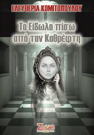 ΤΟ ΕΙΔΩΛΟ ΠΙΣΩ ΑΠΟ ΤΟΝ ΚΑΘΡΕΦΤΗ