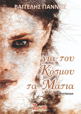 ΓΙΑ ΤΟΥ ΚΟΣΜΟΥ ΤΑ ΜΑΤΙΑ