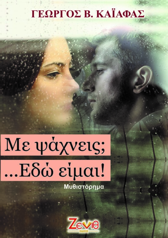 ΜΕ ΨΑΧΝΕΙΣ; ΕΔΩ ΕΙΜΑΙ…