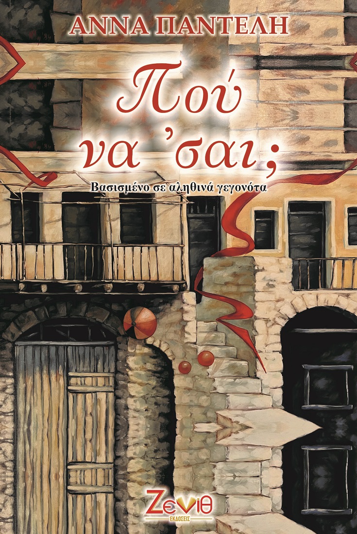 ΠΟΥ ΝΑ ‘ΣΑΙ;
