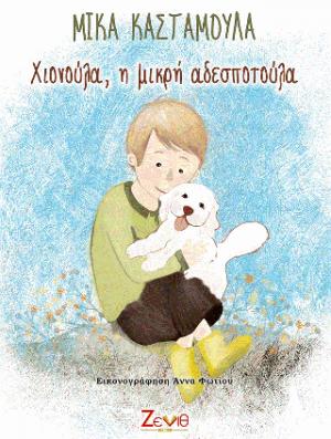 ΧΙΟΝΟΥΛΑ, Η ΜΙΚΡΗ ΑΔΕΣΠΟΤΟΥΛΑ