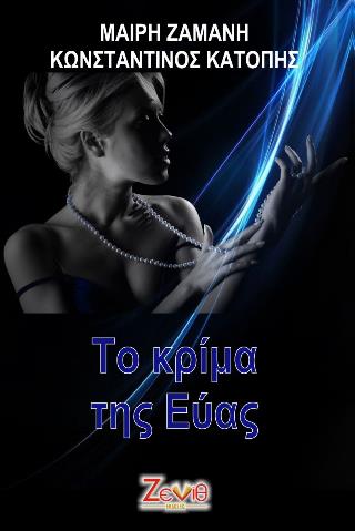ΤΟ ΚΡΙΜΑ ΤΗΣ ΕΥΑΣ
