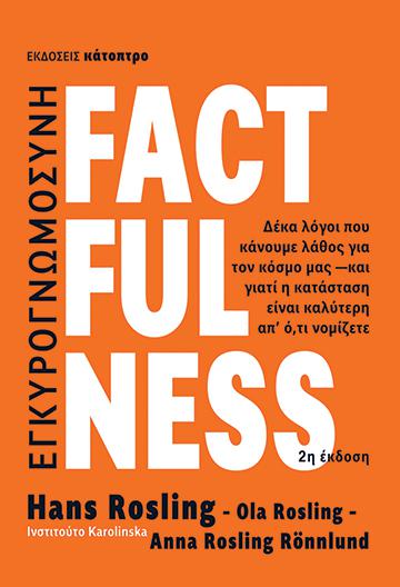 FACTFULNESS - ΔΕΚΑ ΛΟΓΟΙ ΠΟΥ ΚΑΝΟΥΜΕ ΛΑΘΟΣ ΓΙΑ ΤΟΝ ΚΟΣΜΟ ΜΑΣ, ΚΑΙ ΓΙΑΤΙ Η ΚΑΤΑΣΤΑΣΗ ΕΙΝΑΙ ΚΑΛΥΤΕΡΗ ΑΠ’ Ο,ΤΙ ΝΟΜΙΖΕΤΕ 2Η ΕΚΔΟΣΗ