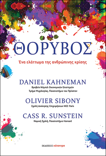 ΘΟΡΥΒΟΣ - ΕΝΑ ΕΛΑΤΤΩΜΑ ΤΗΣ ΑΝΘΡΩΠΙΝΗΣ ΚΡΙΣΗΣ