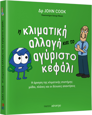 Η ΚΛΙΜΑΤΙΚΗ ΑΛΛΑΓΗ ΚΑΙ ΤΟ ΑΓΥΡΙΣΤΟ ΚΕΦΑΛΙ - Η ΑΡΝΗΣΗ ΤΗΣ ΚΛΙΜΑΤΙΚΗΣ ΕΠΙΣΤΗΜΗΣ: ΜΥΘΟΙ, ΠΛΑΝΕΣ ΚΑΙ ΟΙ ΔΕΟΥΣΕΣ ΑΠΑΝΤΗΣΕΙΣ