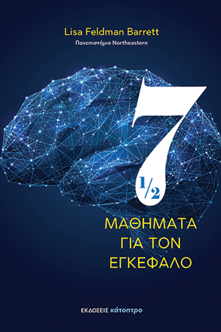 ΕΠΤΑΜΙΣΗ ΜΑΘΗΜΑΤΑ ΓΙΑ ΤΟΝ ΕΓΚΕΦΑΛΟ