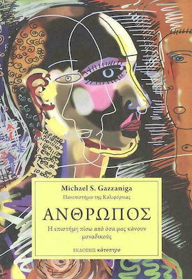 ΑΝΘΡΩΠΟΣ - Η ΕΠΙΣΤΗΜΗ ΠΙΣΩ ΑΠΟ ΟΣΑ ΜΑΣ ΚΑΝΟΥΝ ΜΟΝΑΔΙΚΟΥΣ