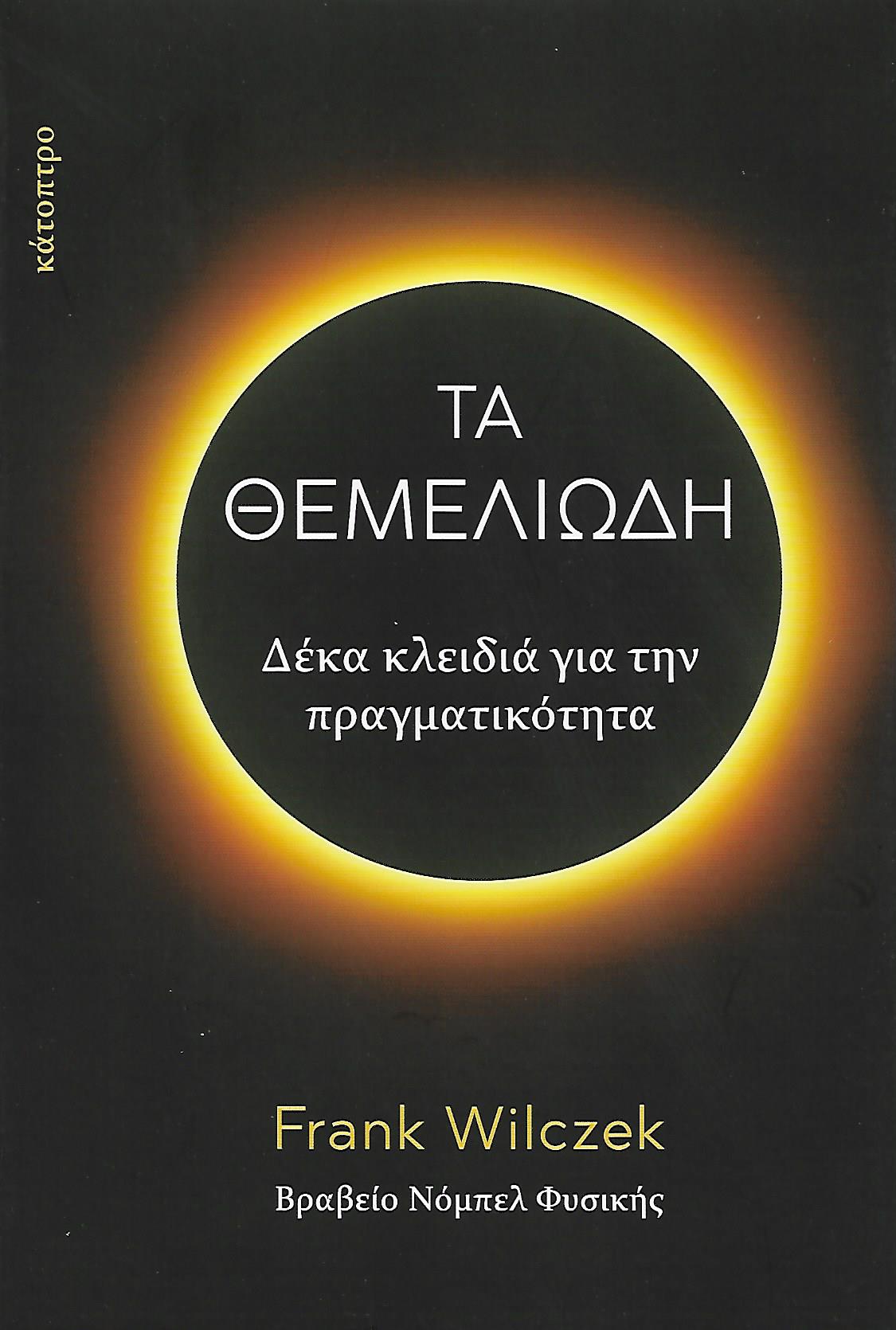 ΤΑ ΘΕΜΕΛΙΩΔΗ - ΔΕΚΑ ΚΛΕΙΔΙΑ ΓΙΑ ΤΗΝ ΠΡΑΓΜΑΤΙΚΟΤΗΤΑ