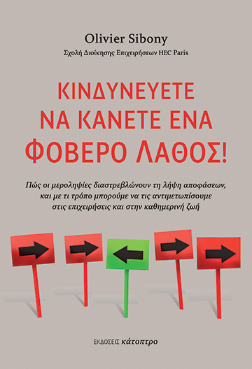 ΚΙΝΔΥΝΕΥΕΤΕ ΝΑ ΚΑΝΕΤΕ ΕΝΑ ΦΟΒΕΡΟ ΛΑΘΟΣ