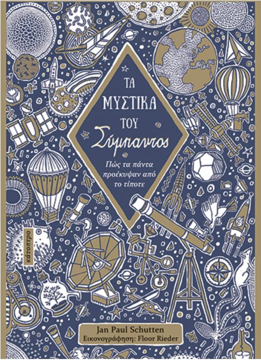ΤΑ ΜΥΣΤΙΚΑ ΤΟΥ ΣΥΜΠΑΝΤΟΣ