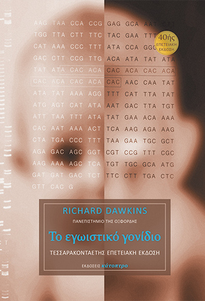 ΤΟ ΕΓΩΙΣΤΙΚΟ ΓΟΝΙΔΙΟ – 40ΗΣ ΕΠΕΤΕΙΑΚΗ ΕΚΔΟΣΗ (ΧΑΡΤΟΔΕΤΟ)