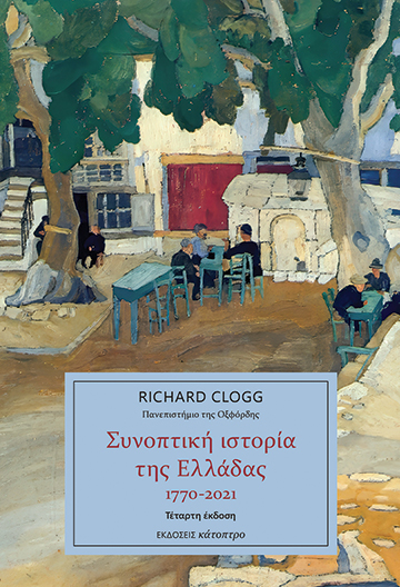 ΣΥΝΟΠΤΙΚΗ ΙΣΤΟΡΙΑ ΤΗΣ ΕΛΛΑΔΑΣ 1770-2021 (4Η ΣΥΜΠΛΗΡΩΜΕΝΗ ΕΚΔΟΣΗ)